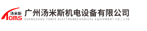 廣州湯米斯機電設備有限公司